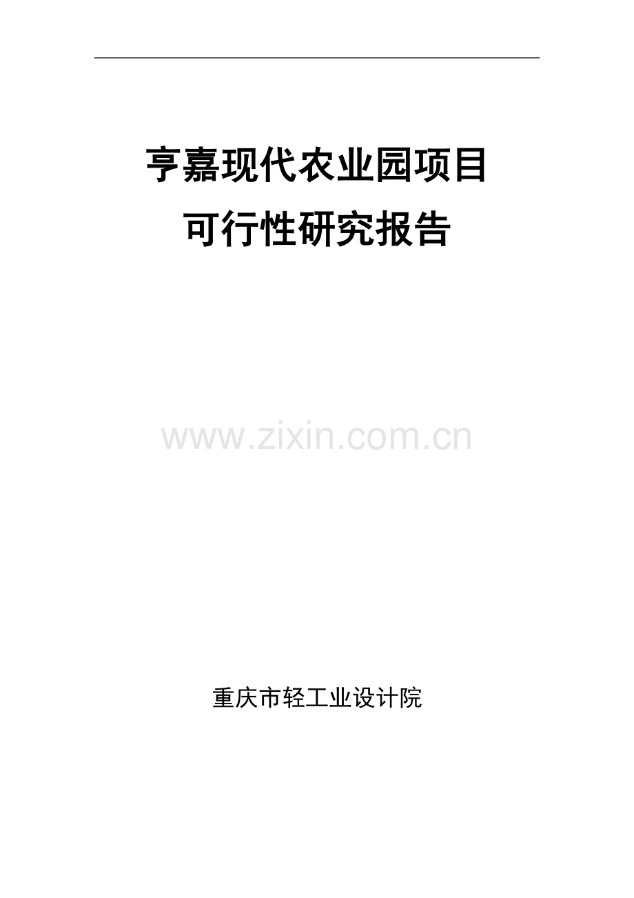 亨嘉现代农业园项目可研报告.doc_第1页