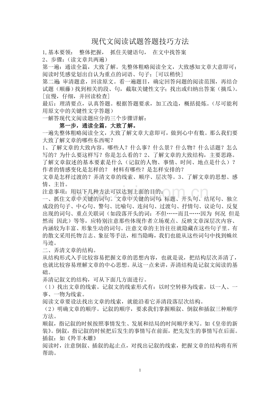 高中语文现代文阅读试题答题技巧方法.doc_第1页