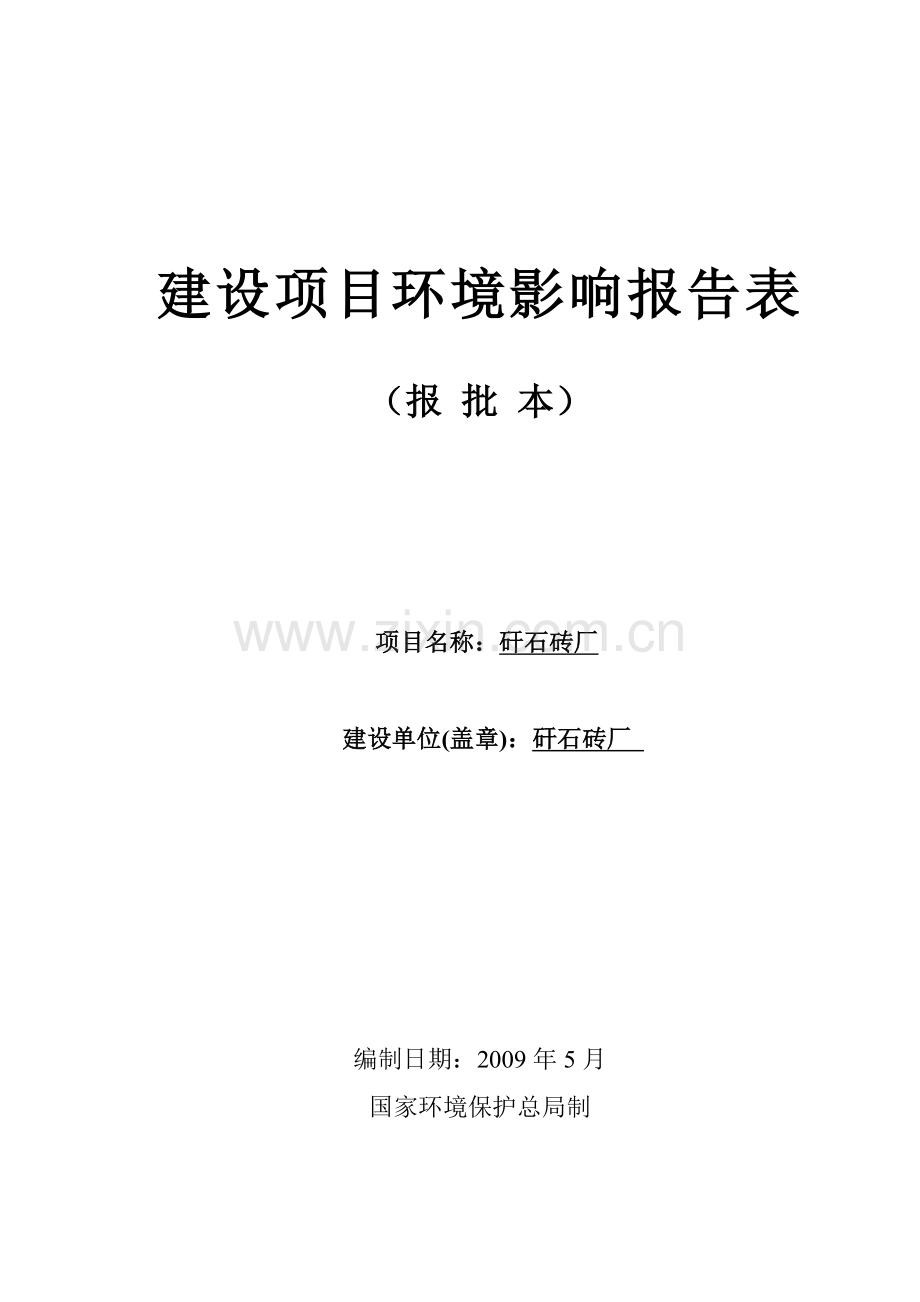 煤矸石砖厂建设项目环境影响评估报告.doc_第1页