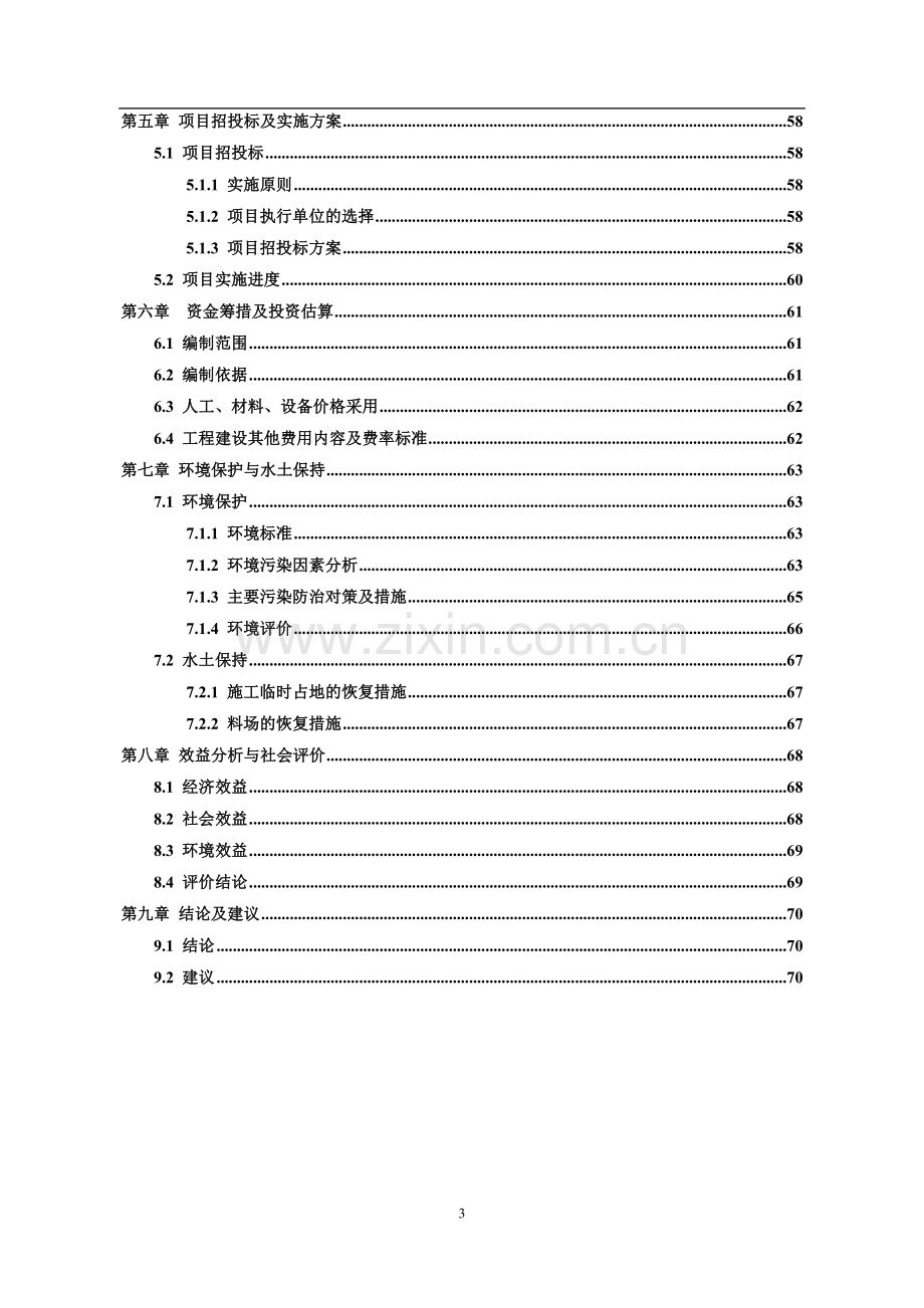 xx市xx县城市道路建设可行性论证报告.doc_第3页