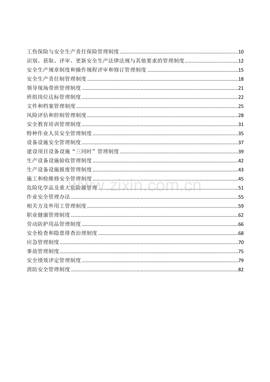 铸业有限公司安全生产管理规章制度.doc_第2页