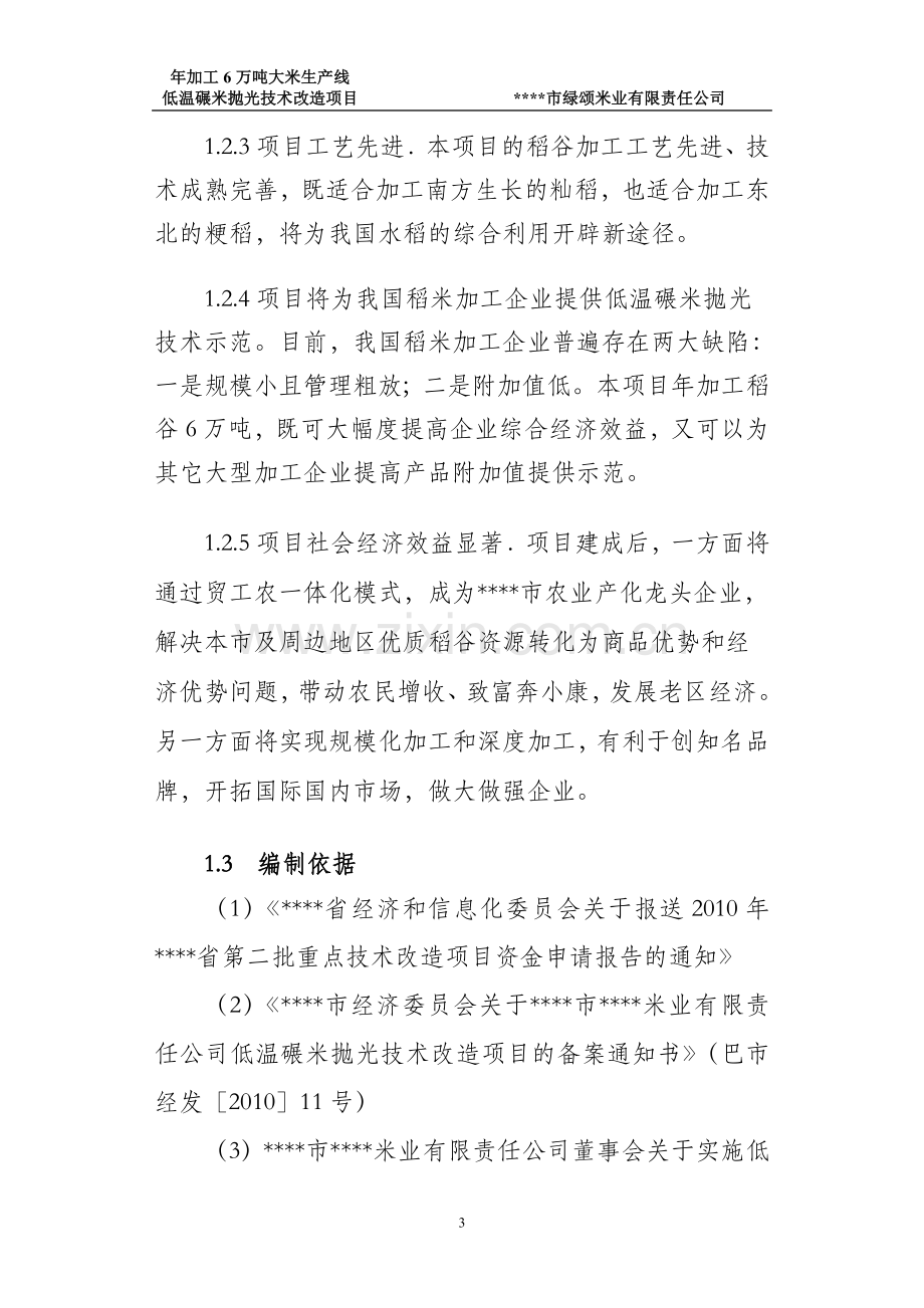 年加工6万吨大米生产线低温碾米抛光技术改造项目建设可行性研究报告.doc_第3页