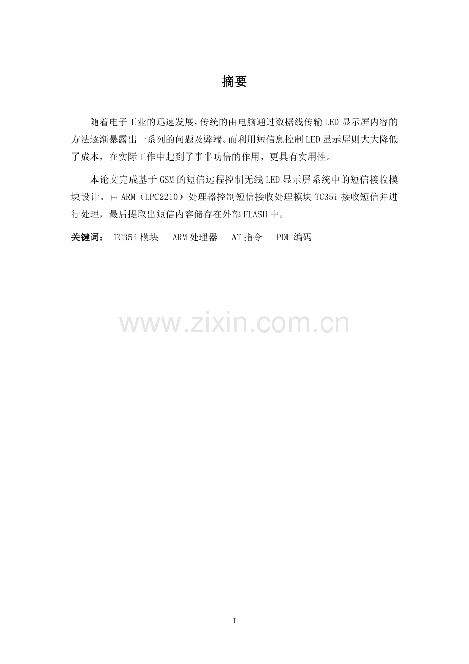 基于gsm的无线led显示屏的短信接受处理模块设计-毕设论文.doc_第2页