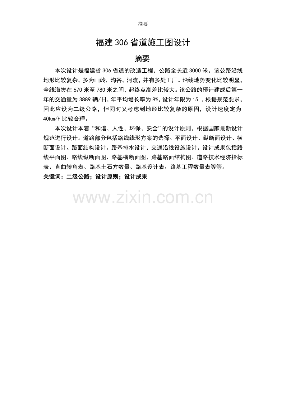 福建306省道施工图设计—二级公路设计计算说明书正文终稿.doc_第1页