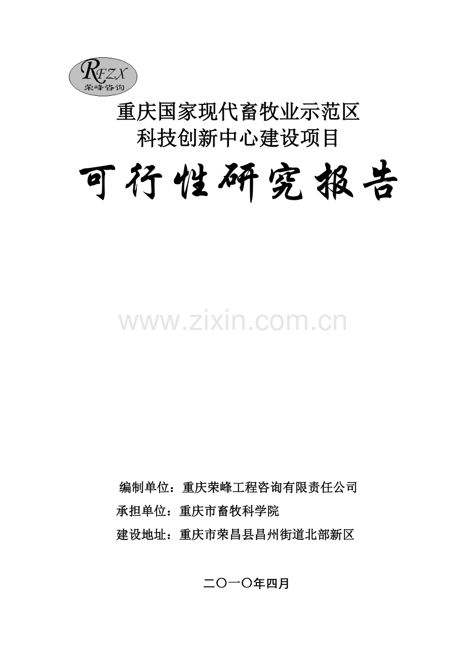 现代畜牧业示范区科技创新中心项目申请立项可研报告书.doc_第1页