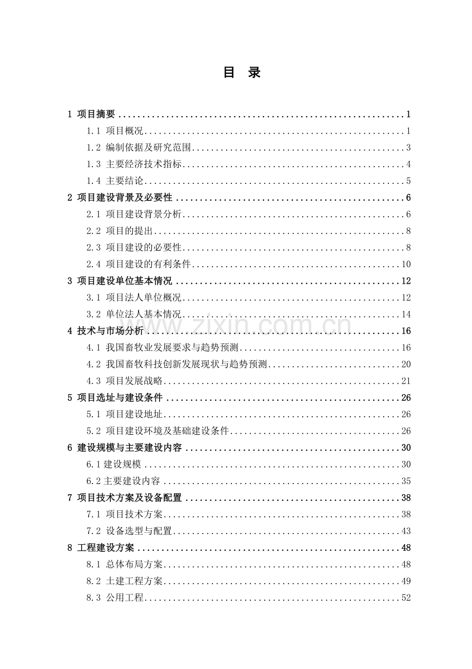 现代畜牧业示范区科技创新中心项目申请立项可研报告书.doc_第3页