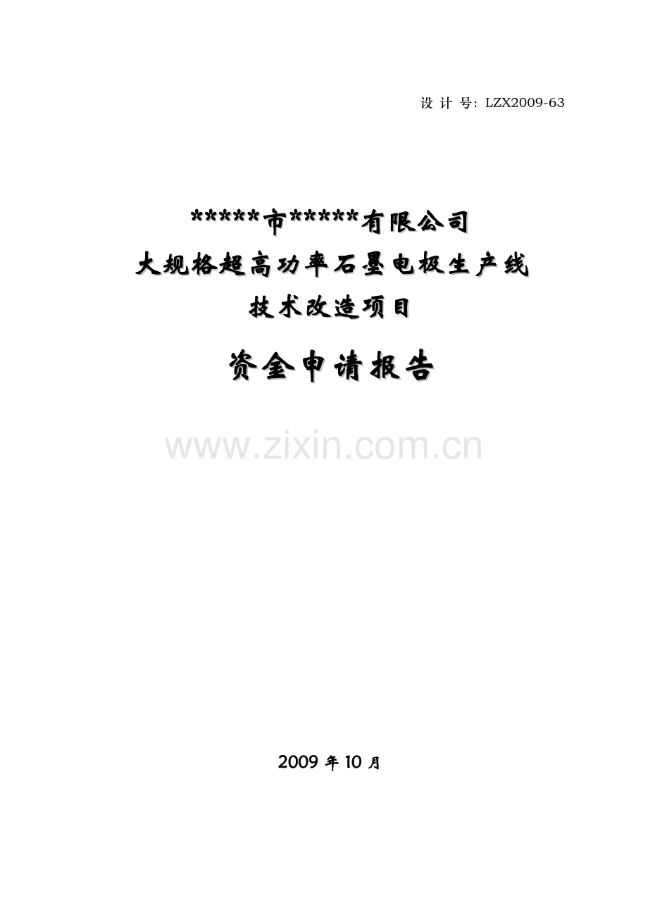 大规格超高功率石墨电极生产线技术改造项目申请立项可行性研究报告.doc_第2页