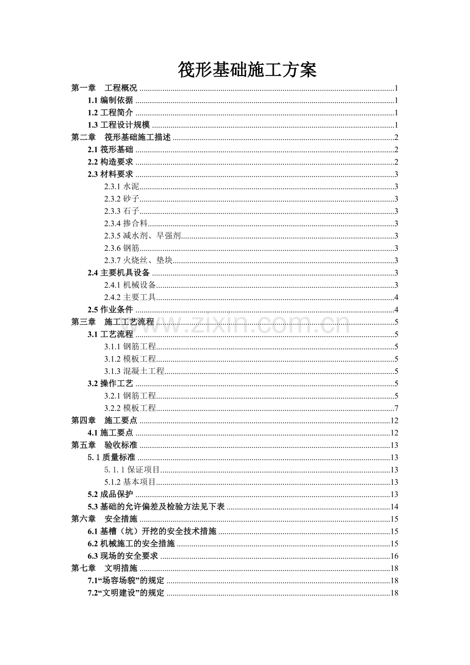 筏型基础施工方案书.doc_第1页