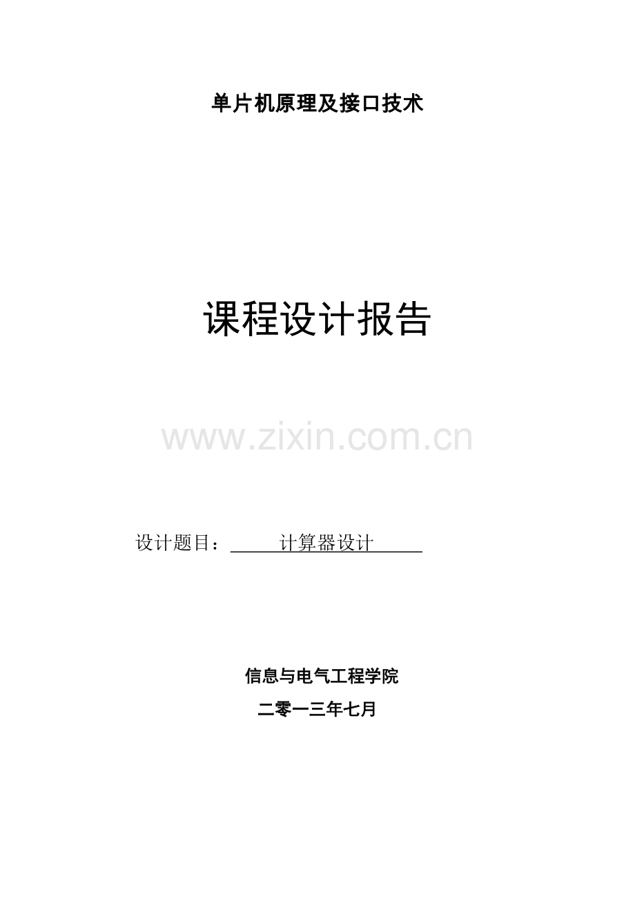 基于msc51单片机实现的四位4乘4矩阵键盘计算器的c语言程序及其protues电路和仿真课程设计报告-学位论文.doc_第1页