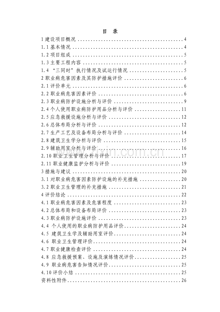 石化产品储罐区工程项目职业评价报告.doc_第1页