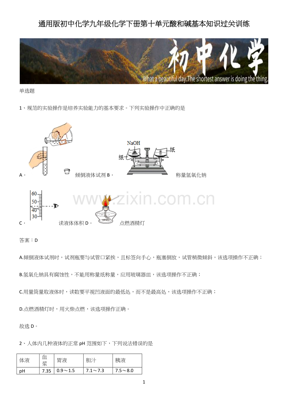 通用版初中化学九年级化学下册第十单元酸和碱基本知识过关训练.docx_第1页