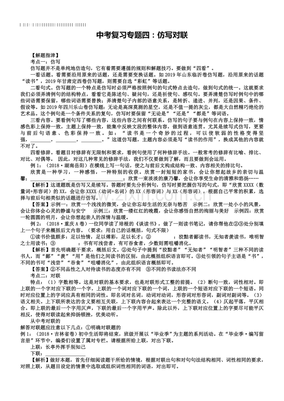 中考语文复习：《仿写对联》专题讲练(含答案解析).doc_第1页