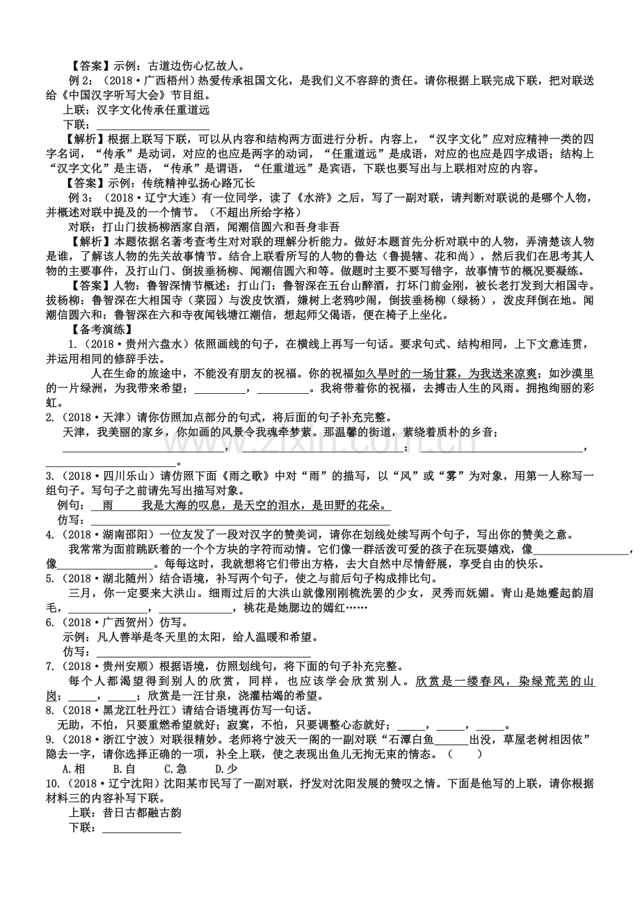 中考语文复习：《仿写对联》专题讲练(含答案解析).doc_第2页