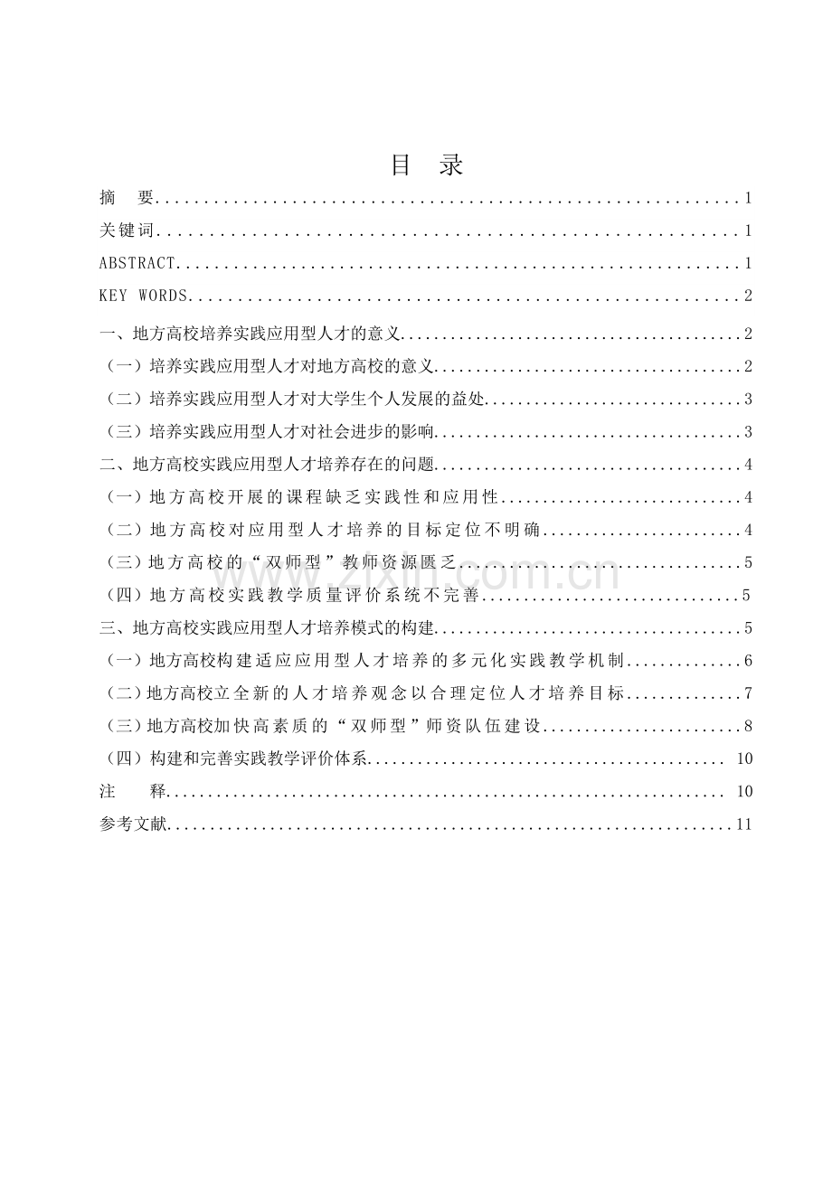 地方高校实践应用型人才培养模式的分析学士学位论文.doc_第2页