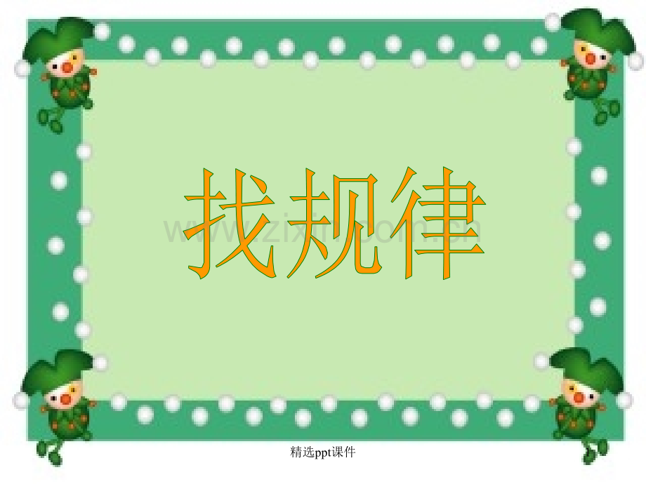 人教版小学数学一年级下册《找规律》修改版课件PPT.ppt_第1页