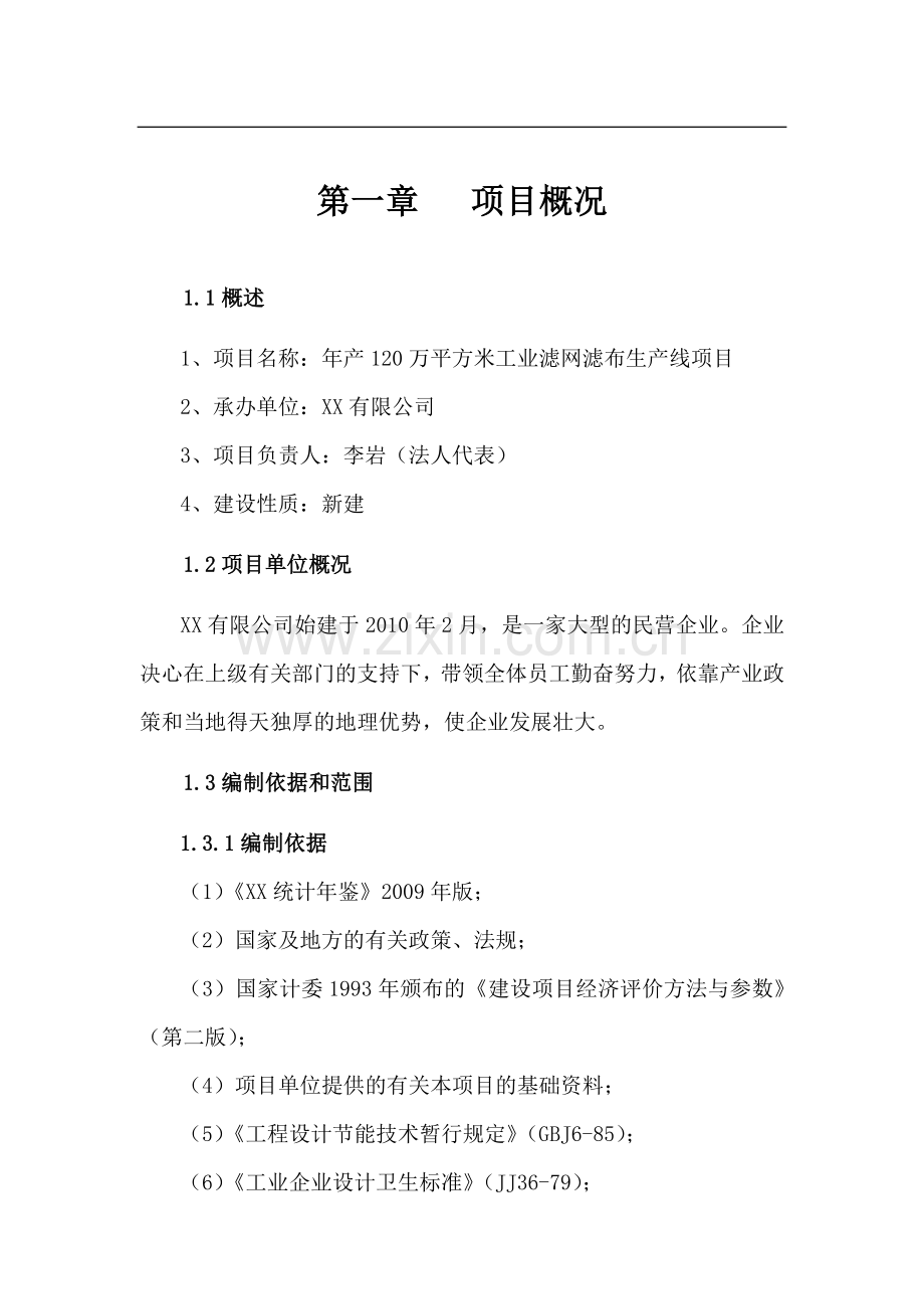 年产120万平方米工业滤网滤布生产线可行性论证报告.doc_第1页