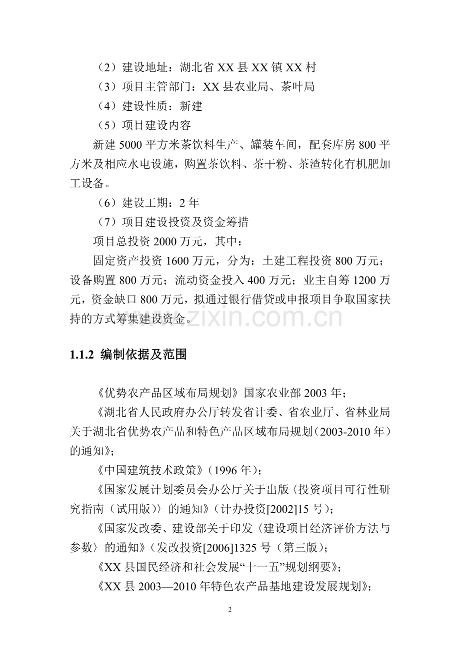 速溶茶粉、茶饮料、茶渣转化有机肥生产线可行性论证报告.doc_第2页