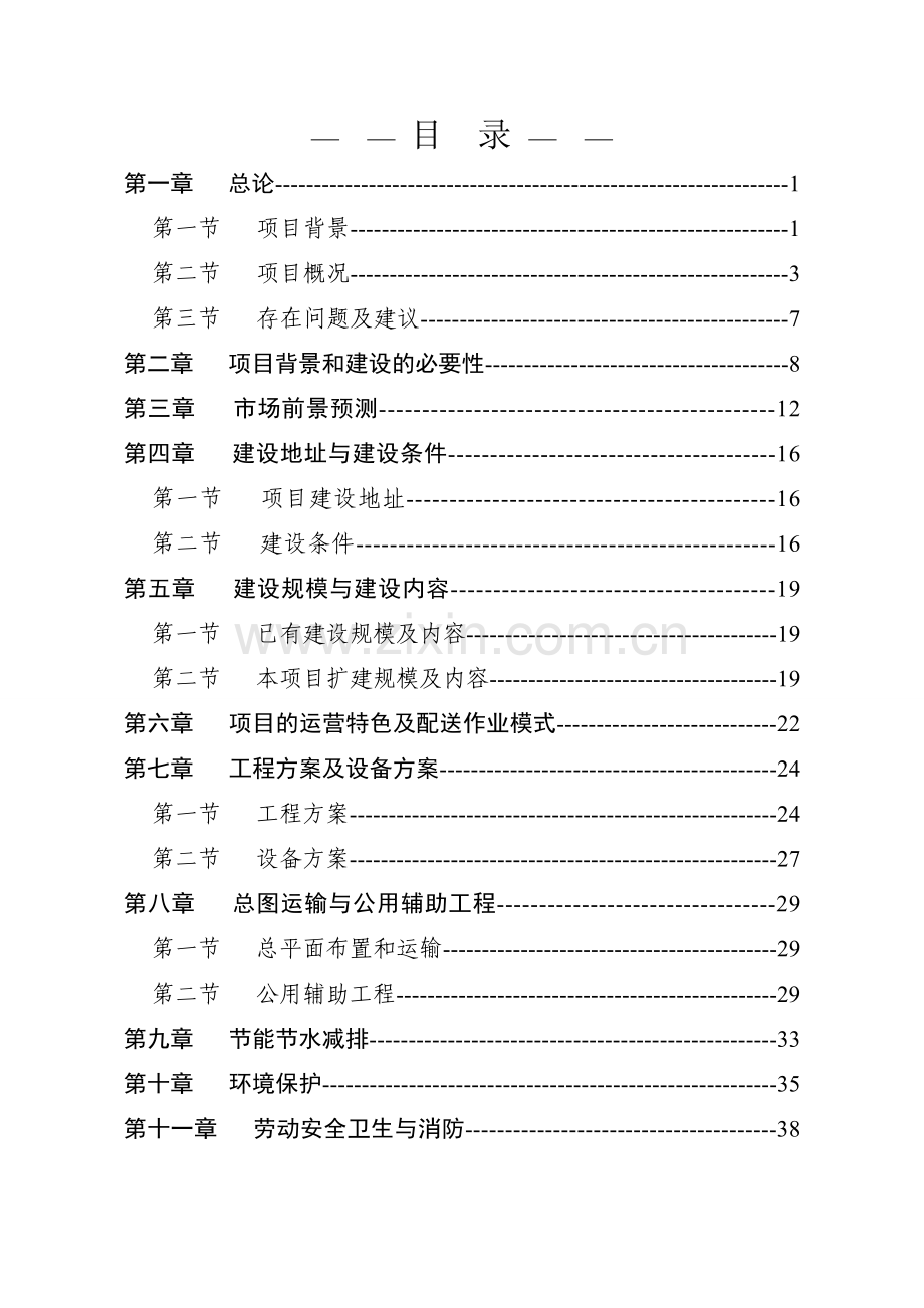 日用消费品配送中心改扩建项目可行性论证报告.doc_第1页