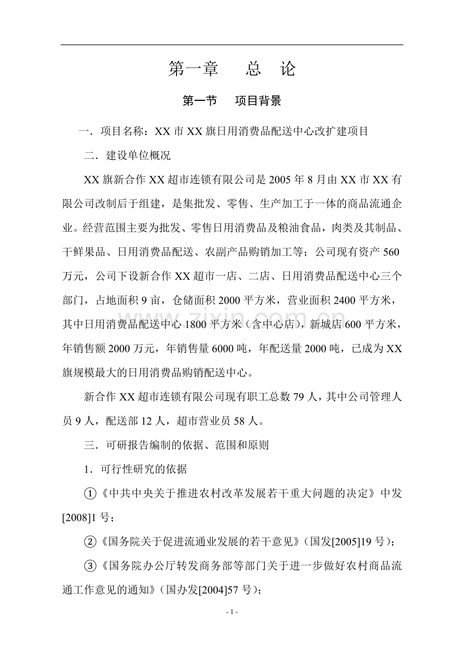 日用消费品配送中心改扩建项目可行性论证报告.doc_第3页