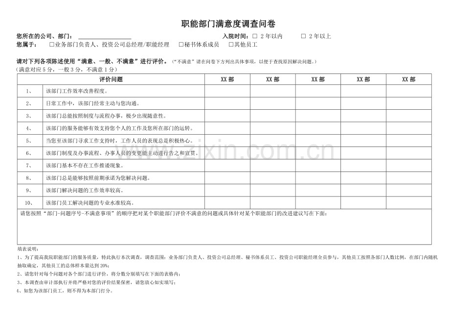 职能部门满意度调查问卷.doc_第1页