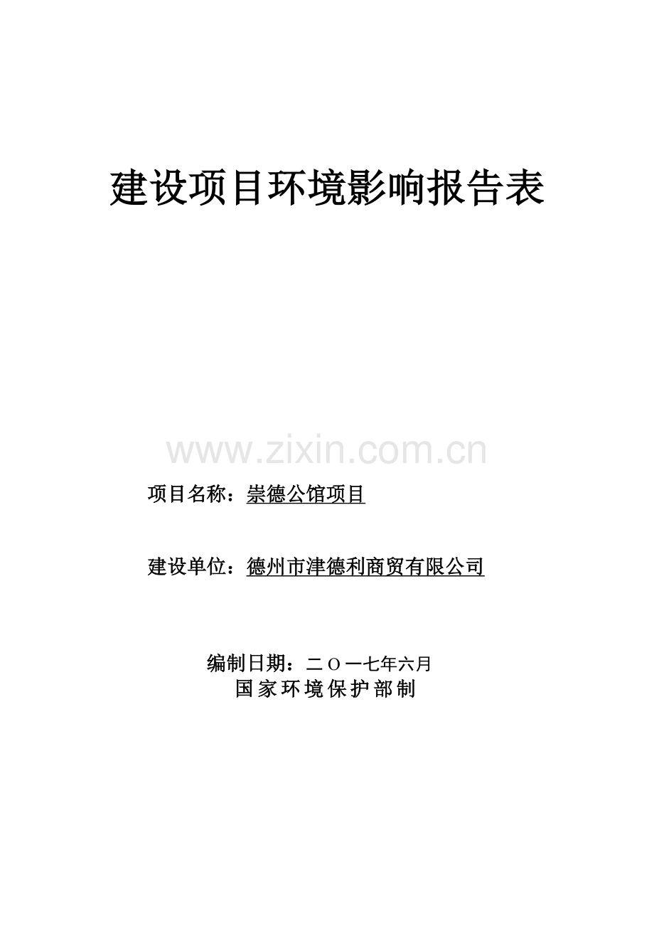 德州市崇德公馆环境影响报告表.docx_第1页