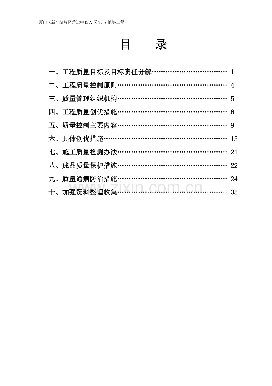 策划方案-—厦门(新)站片区营运中心a区7、8地块工程创优计划书.doc_第2页