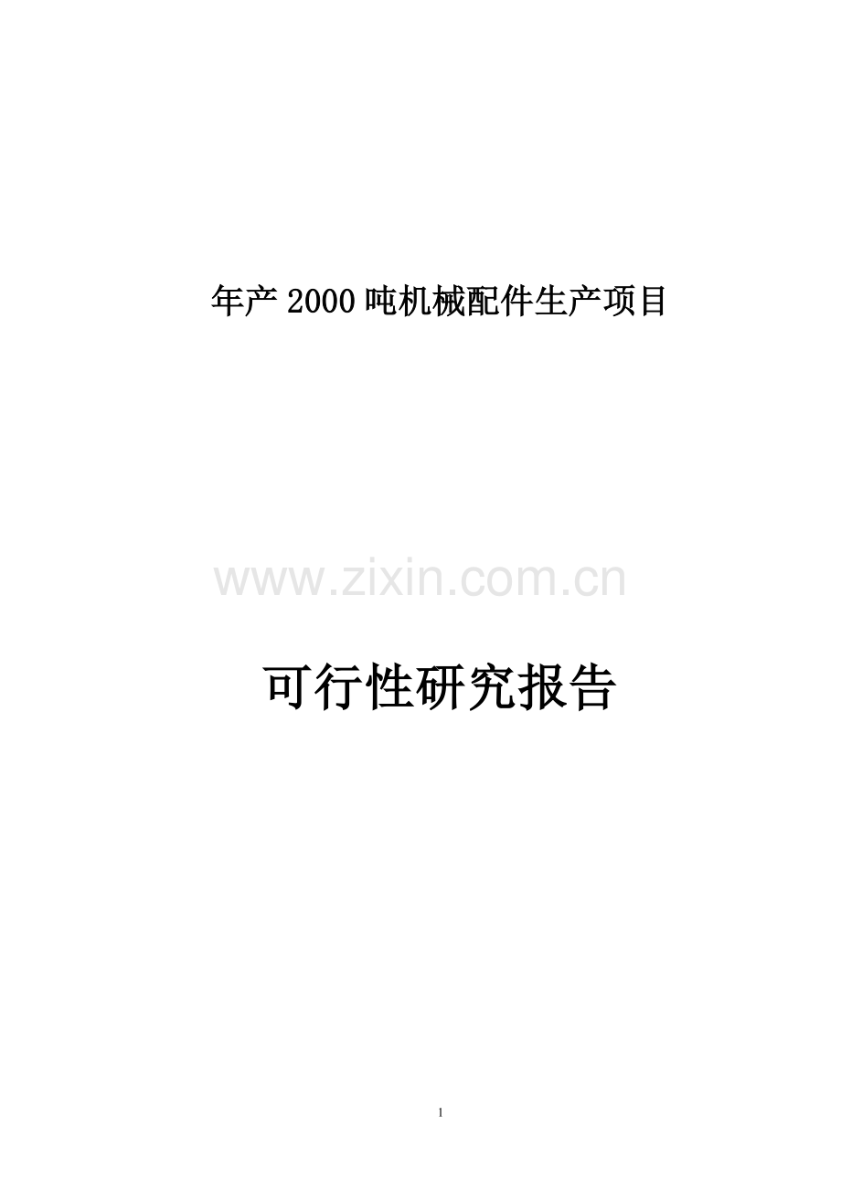 年产2000吨机械配件生产线项目申请立项可行性分析研究论证报告.doc_第1页