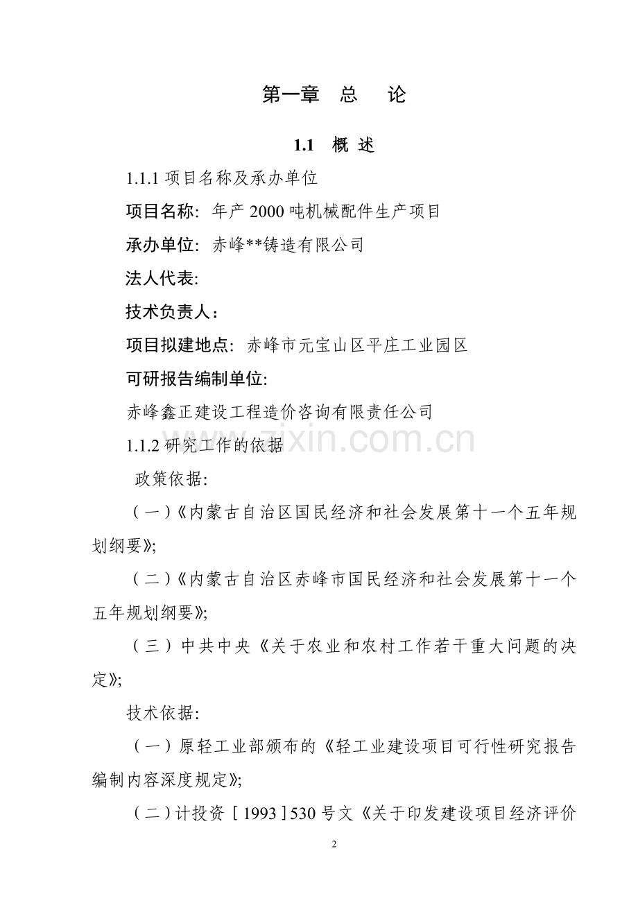 年产2000吨机械配件生产线项目申请立项可行性分析研究论证报告.doc_第2页