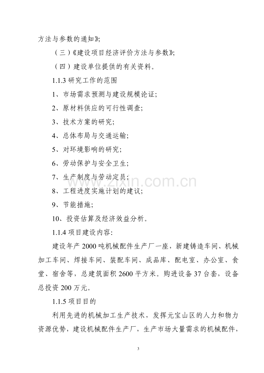 年产2000吨机械配件生产线项目申请立项可行性分析研究论证报告.doc_第3页