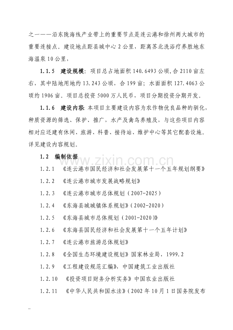 农作物驯化园新建项目可行性研究报告.doc_第2页