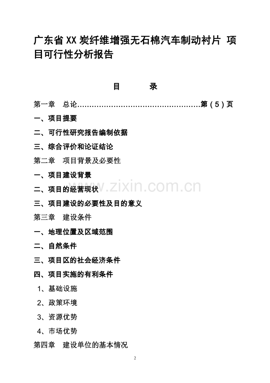 五菱集团刹车衬片项目可行性报告.doc_第2页