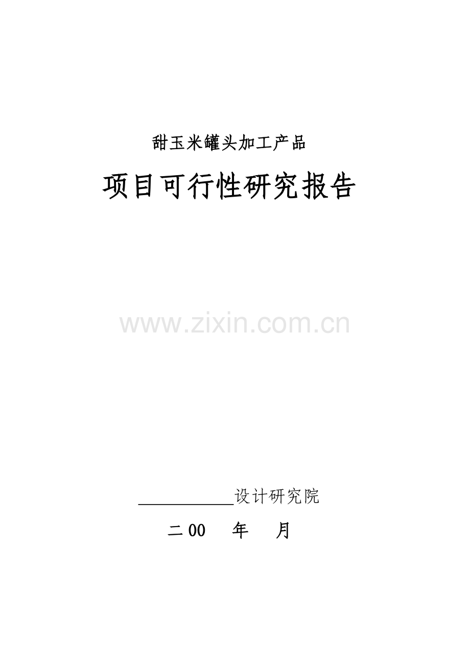 甜玉米罐头加工产品申请建设可行性分析报告.doc_第1页