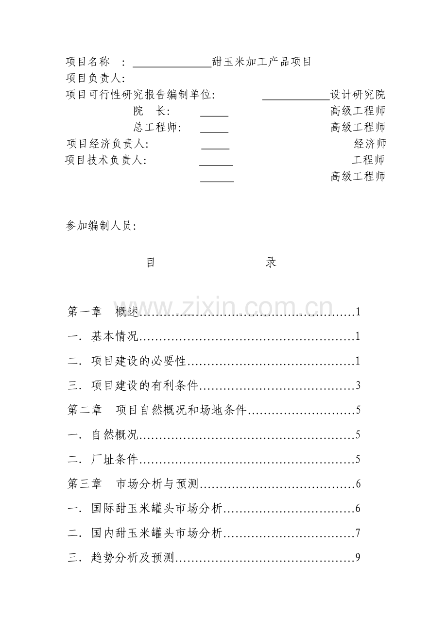 甜玉米罐头加工产品申请建设可行性分析报告.doc_第2页