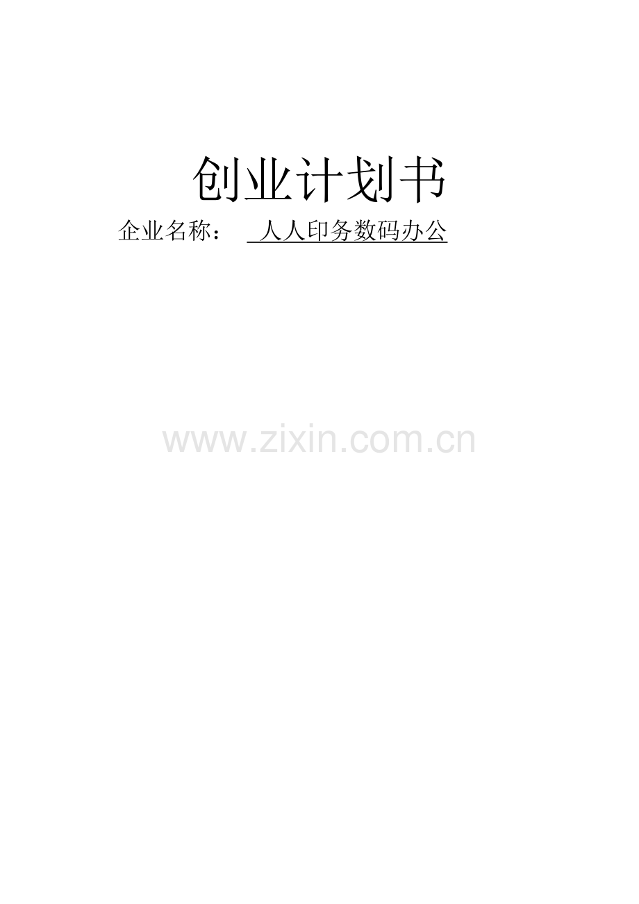 人人印务数码办公创业策划书--大学毕业设计论文.doc_第1页