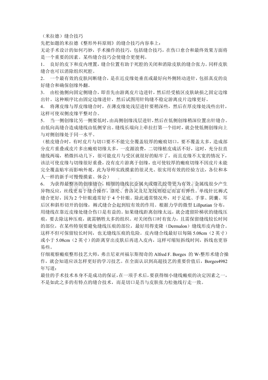 米拉德缝合技巧要点.doc_第1页