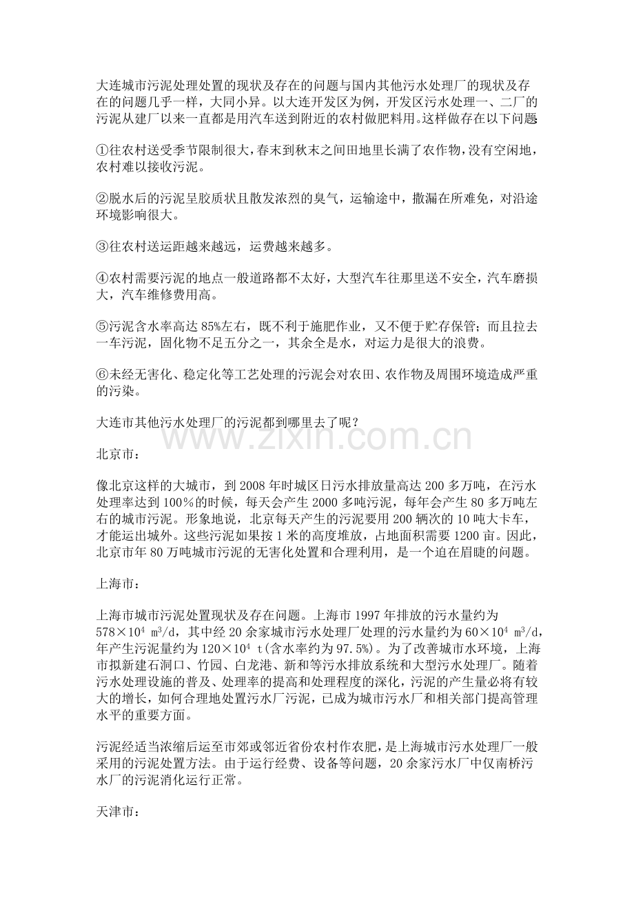 大连污泥制肥建设可行性研究报告.doc_第2页