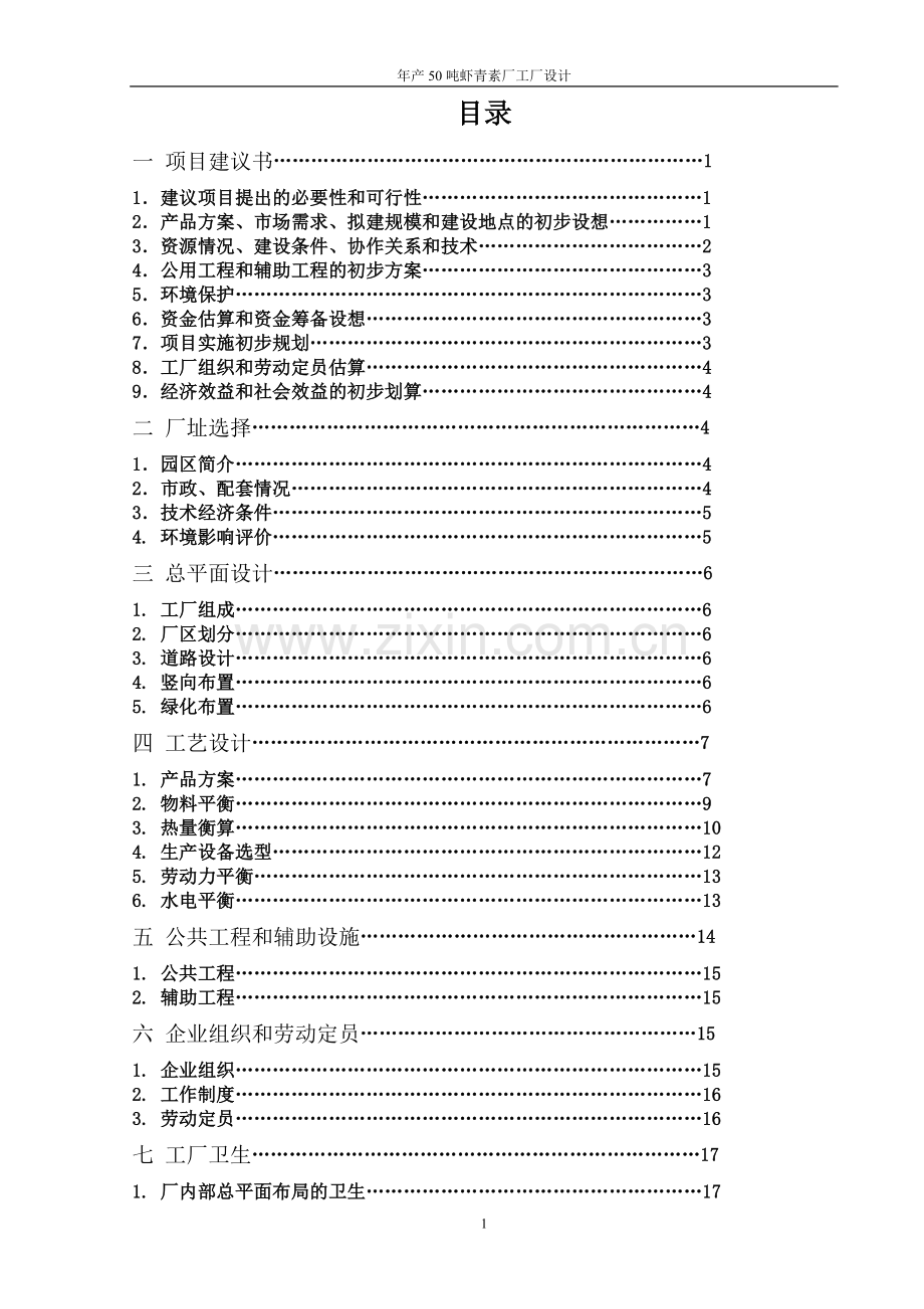 饲料添加剂虾青素工厂设计.doc_第1页