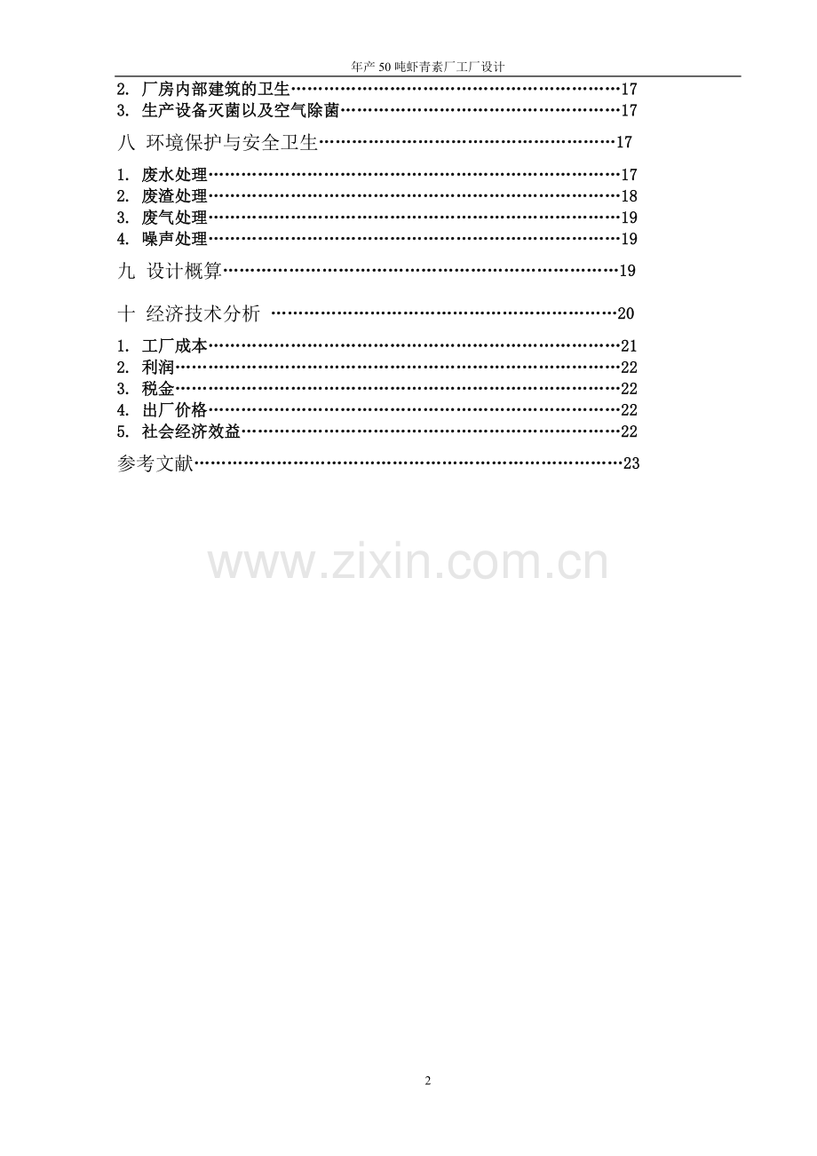 饲料添加剂虾青素工厂设计.doc_第2页