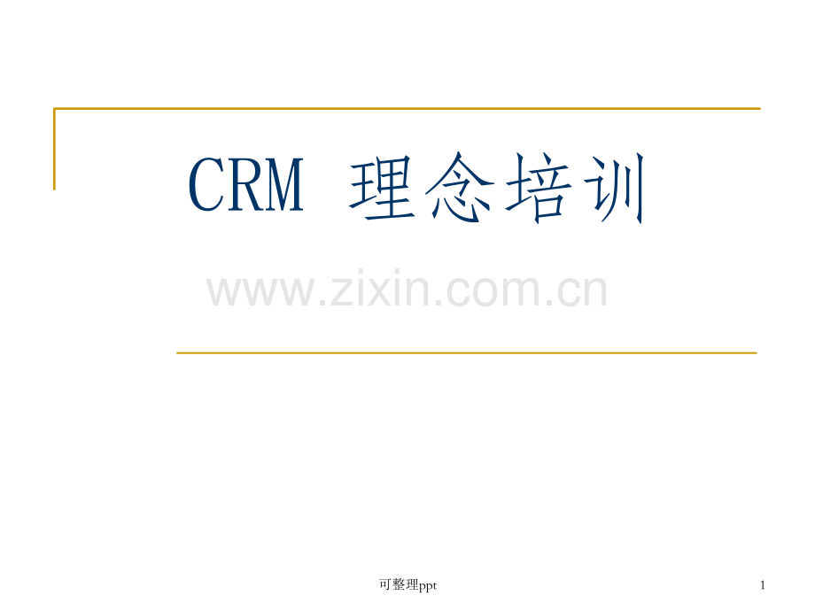 《CRM理念培训》PPT课件.ppt_第1页