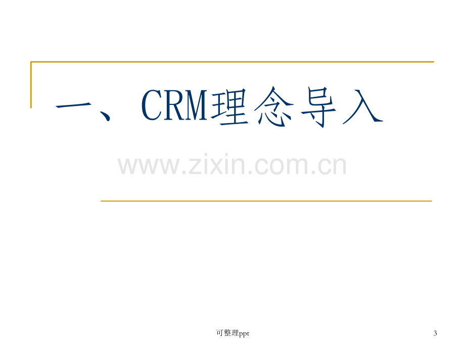 《CRM理念培训》PPT课件.ppt_第3页