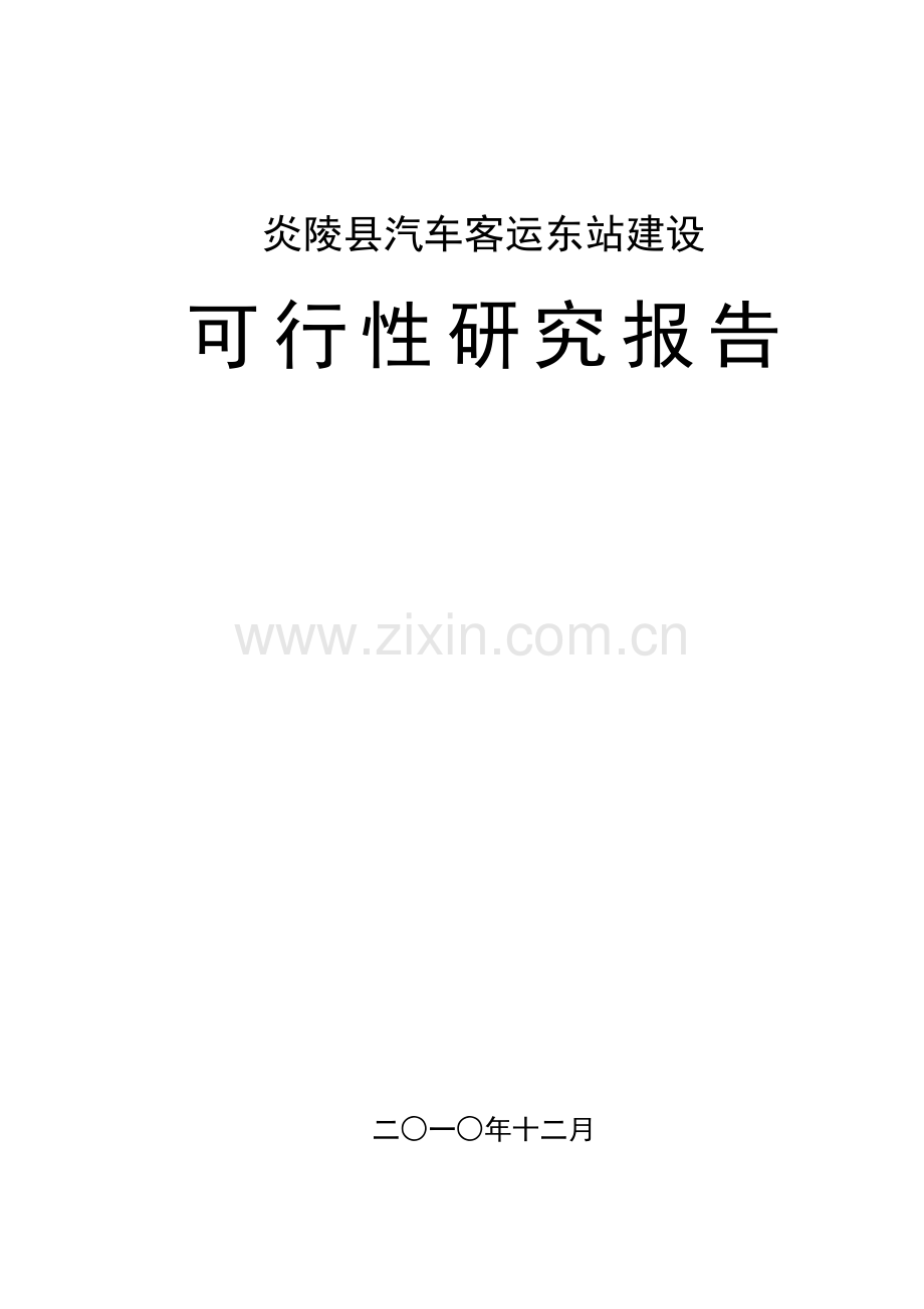 汽车客运东站可行性策划书.doc_第1页