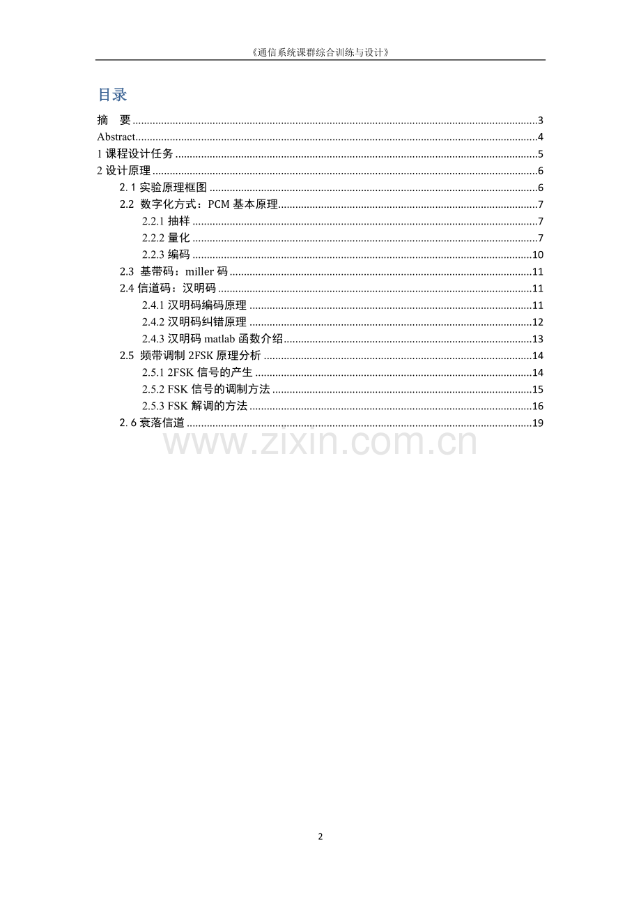 通信系统课群综合设计课程设计任务书.doc_第2页