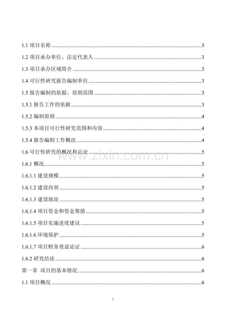 书香公寓项目投资可行性研究分析报告.doc_第1页