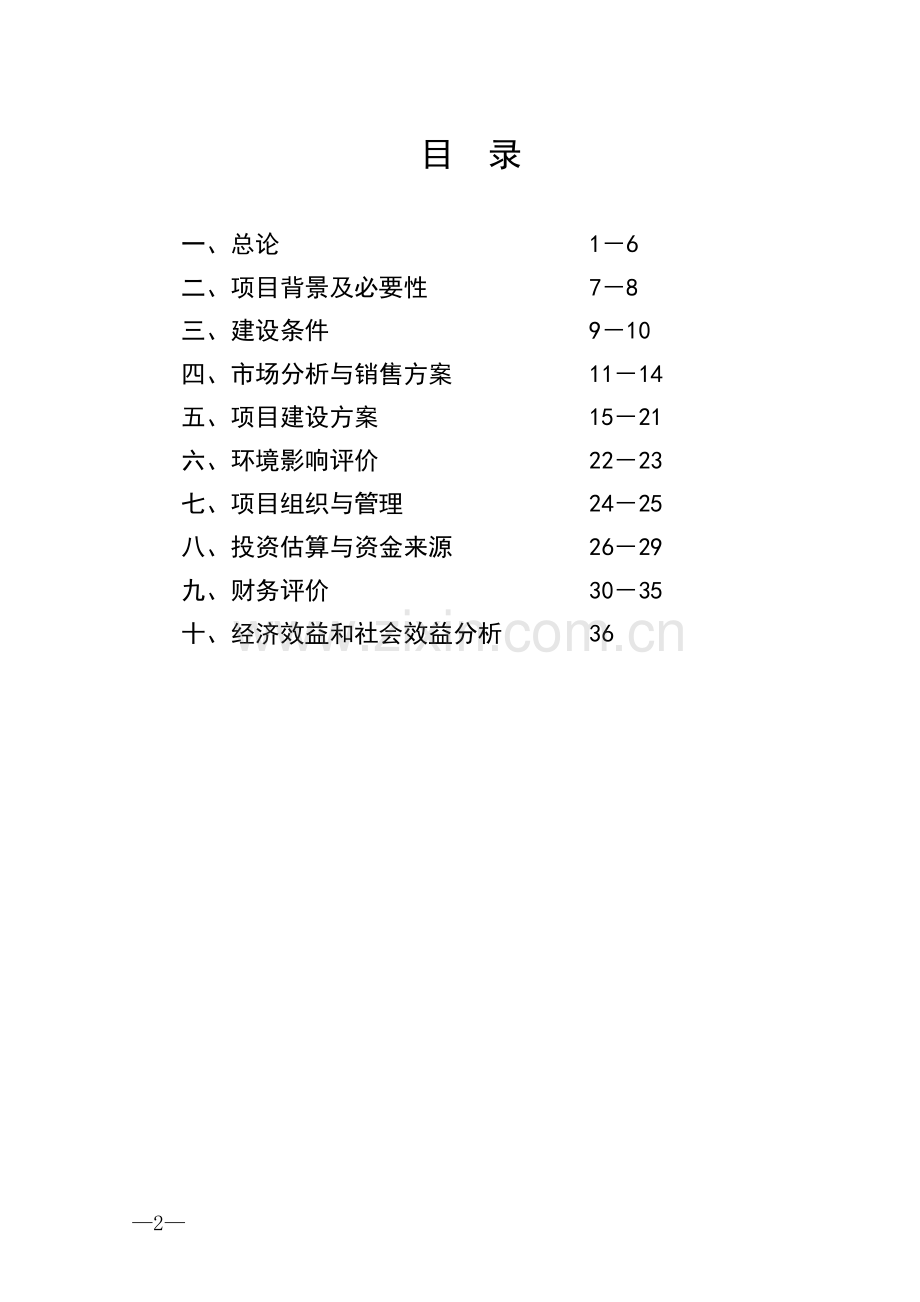 年产100吨优质茶加工新建项目工程可行性论证报告.doc_第2页