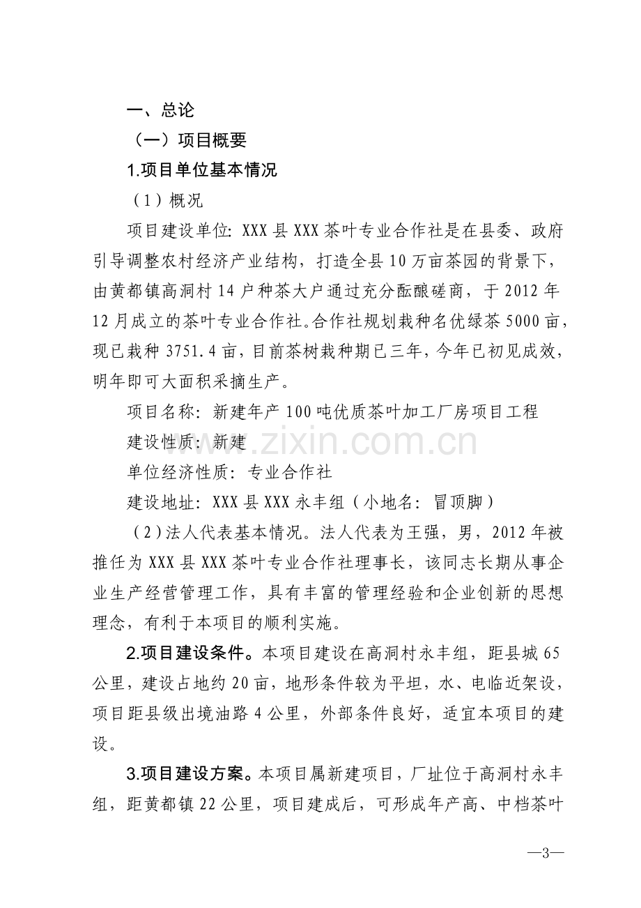 年产100吨优质茶加工新建项目工程可行性论证报告.doc_第3页