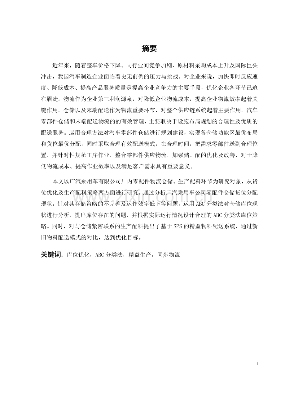 广汽乘用车生产物流储配的优化策略--论文.docx_第3页