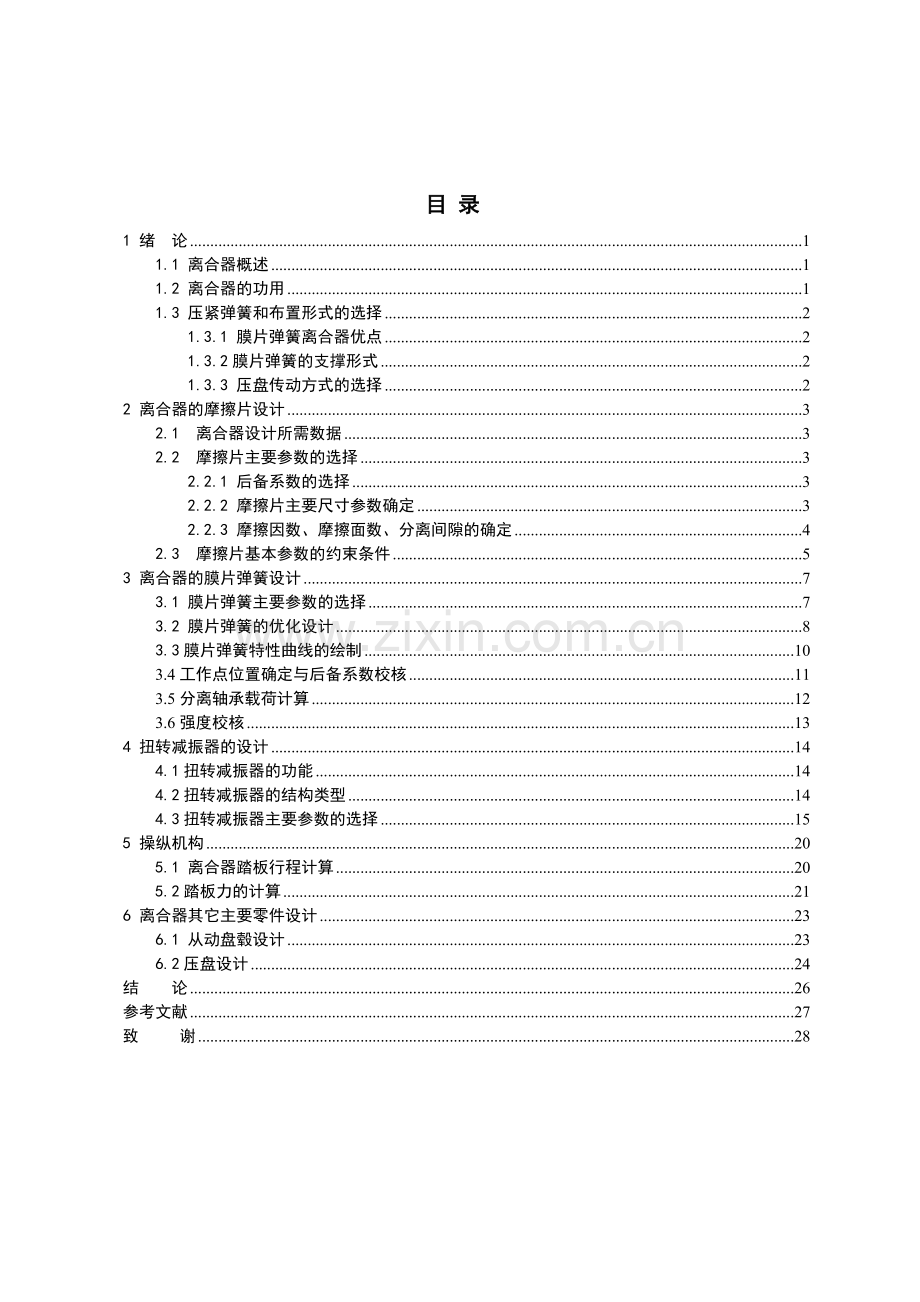 载重汽车离合器设计说明书毕业论文.doc_第3页