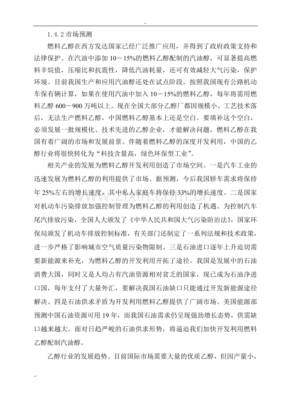 年产50万吨乙醇生产可行性分析报告.doc_第3页