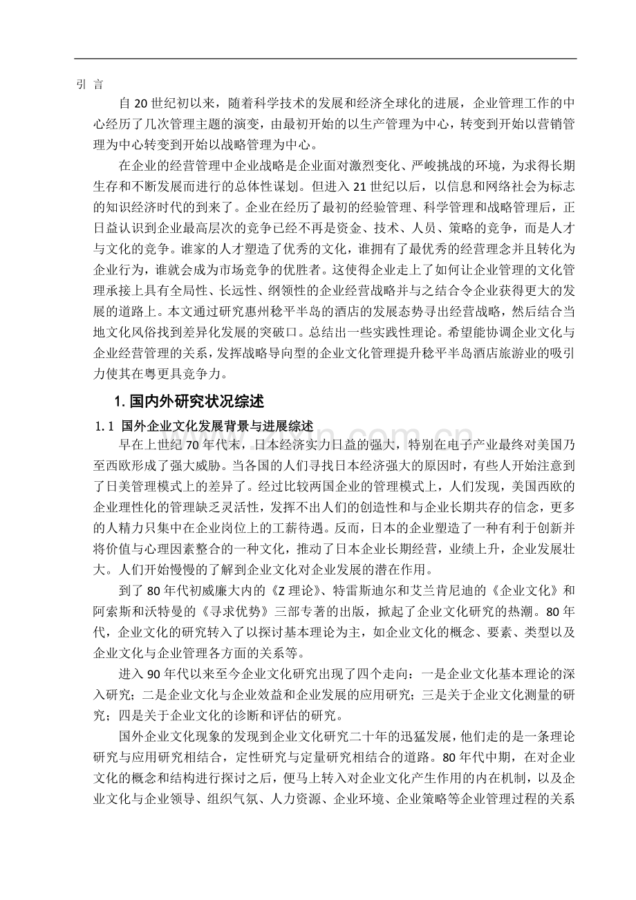 企业文化建设的战略导向研究.doc_第2页