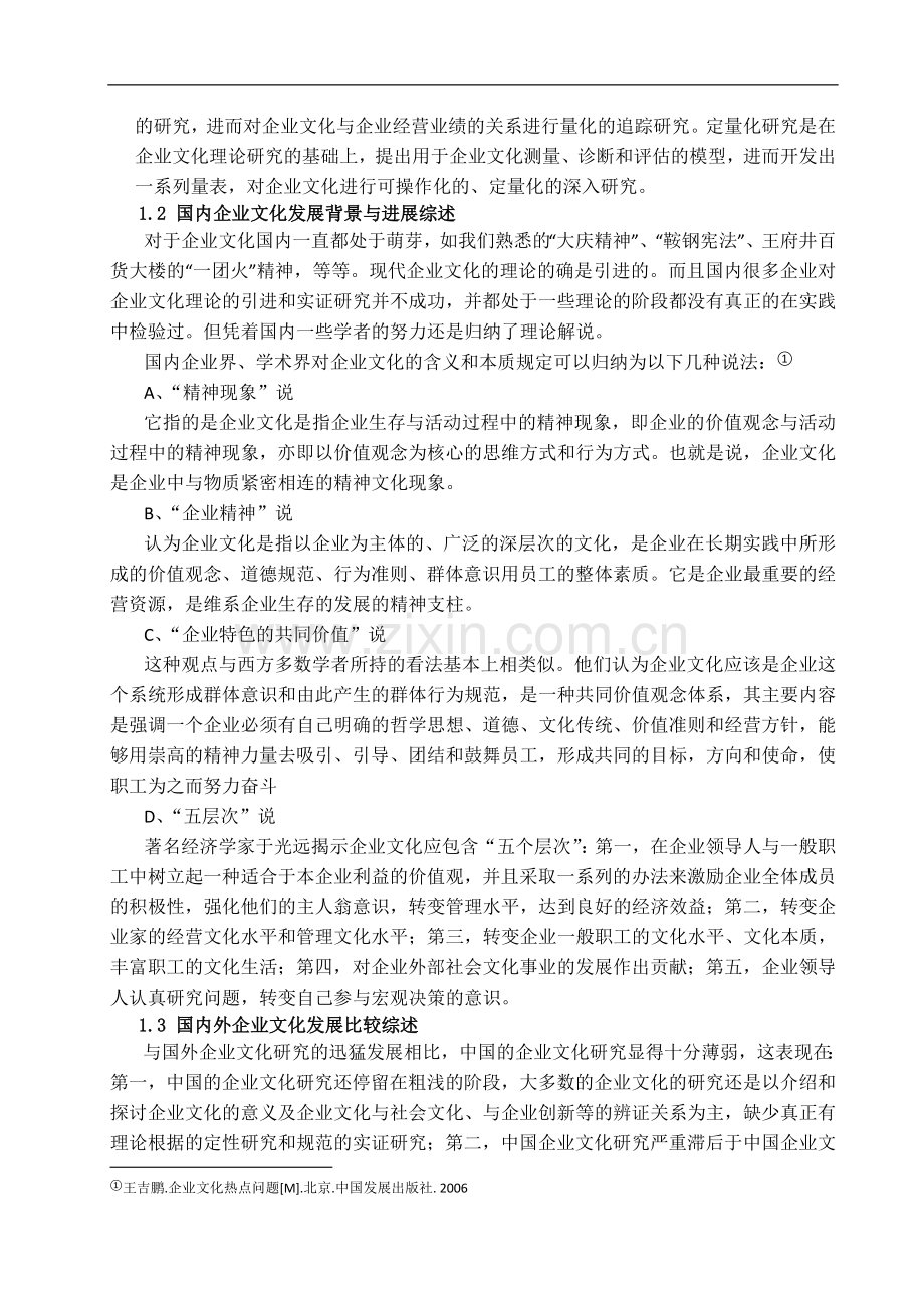 企业文化建设的战略导向研究.doc_第3页